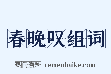 春晚叹组词是什么意思的图片